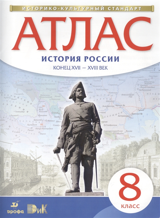 История России. 8 класс. Атлас. Историко-культурный стандарт. ФГОС