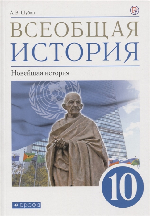 

Учебник Всеобщая история. Новейшая история. 10 класс. Базовый и углубленный уровни