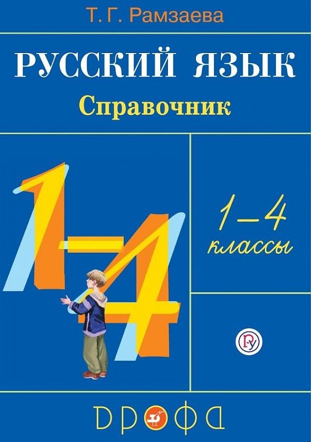 

Русский язык 1-4 класс Справочник РИТМ