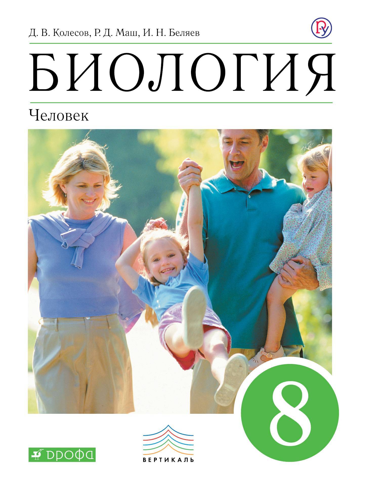 

Биология. Человек. 8 класс. Учебное пособие. УМК Вертикаль