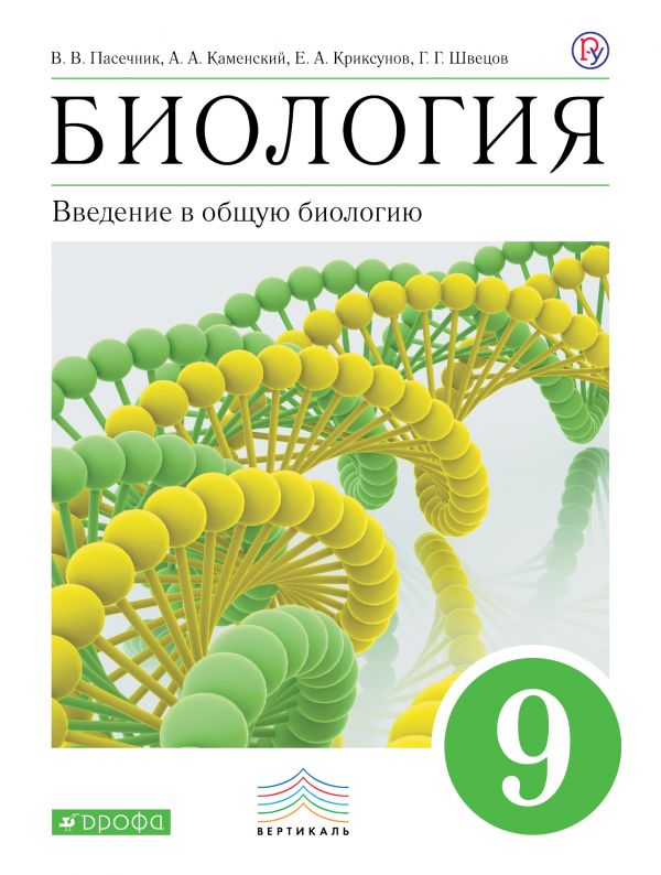 

Введение в общую биологию и экологию. 9 класс. Учебное пособие. УМК Вертикаль