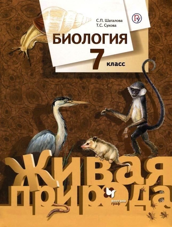 

Учебник Биология. 7 класс. Серия Живая природа ФГОС