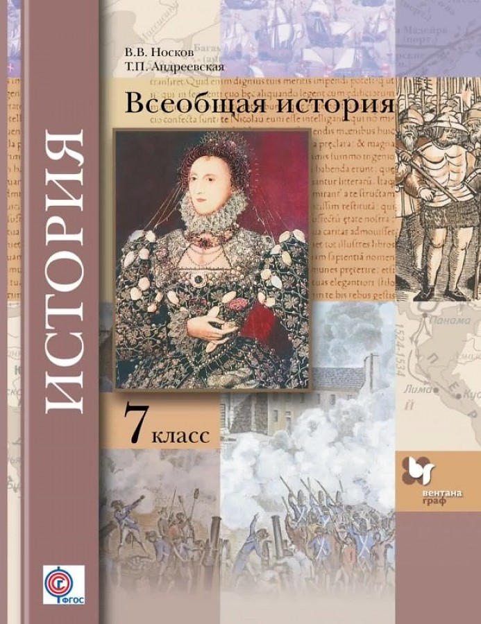

Учебник Всеобщая история. 7 класс. ФГОС