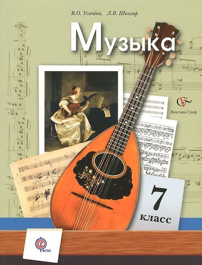 

Учебник Музыка. 7 класс. ФГОС