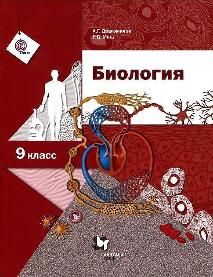 

Учебник Биология. 9 класс. ФГОС