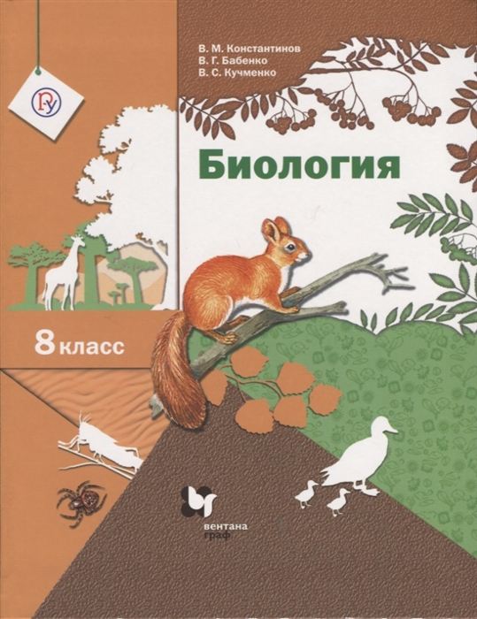 

Учебник Биология. 8 класс