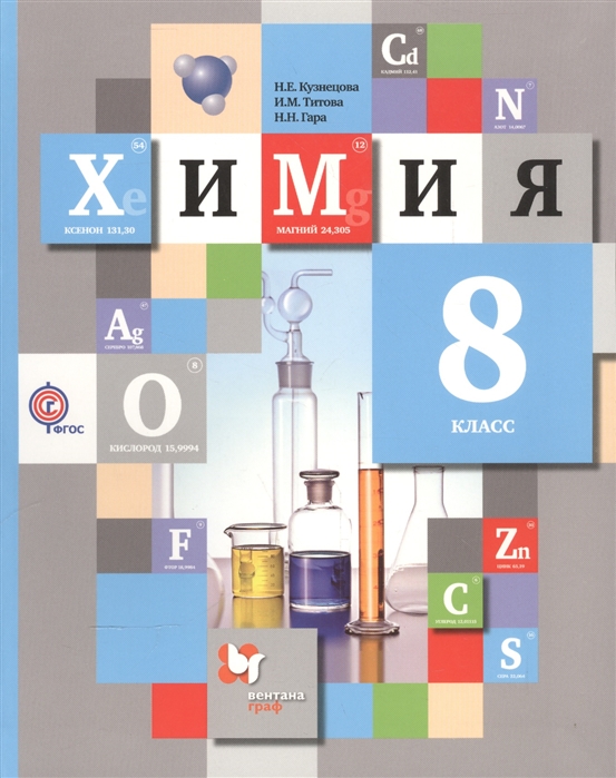 

Учебник Химия. 8 класс. ФГОС