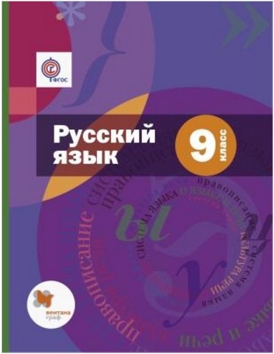 

Учебник Русский язык. 9 класс. ФГОС