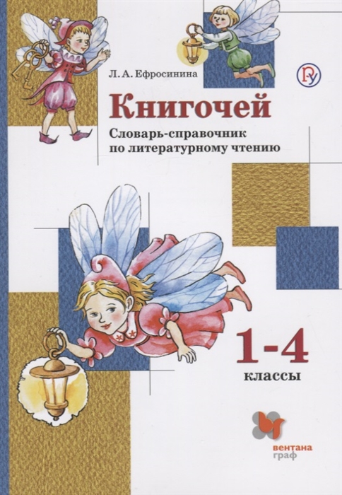 

Книгочей. Словарь-справочник по литературному чтению. 1-4 классы. ФГОС