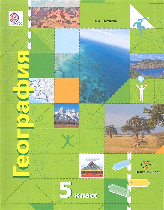 

Учебник География. 5 класс. Начальный курс