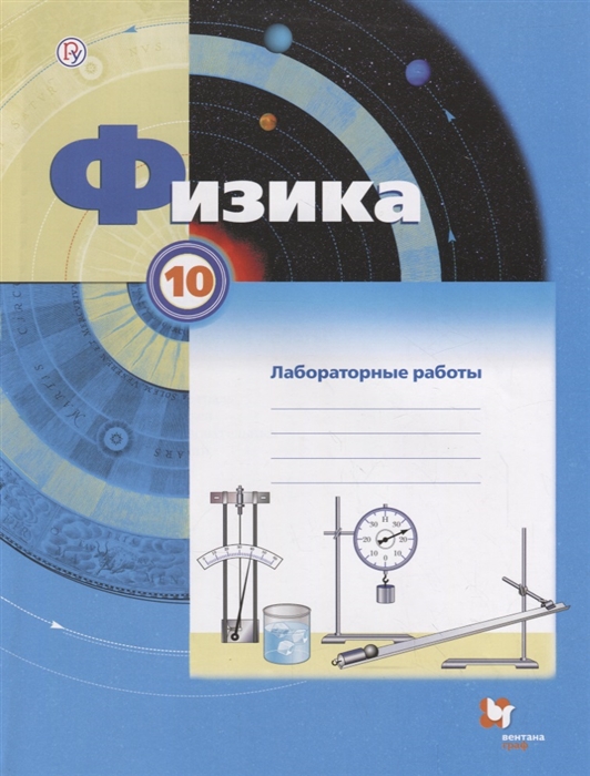 

Физика. 10 класс. Тетрадь для лабораторных работ. ФГОС