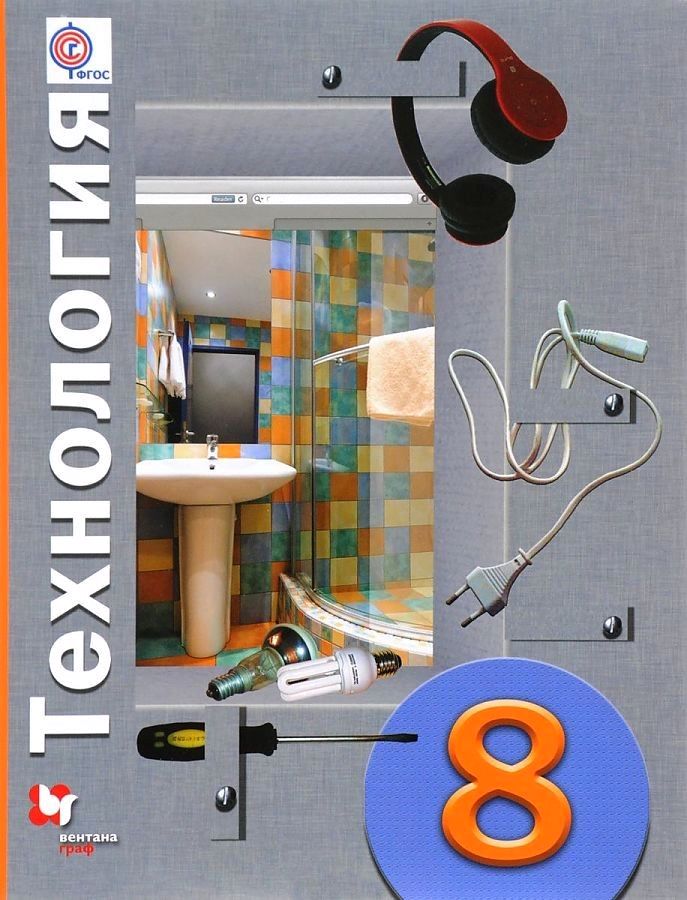 

Учебник Технология. Универсальная линия. 8 класс. ФГОС
