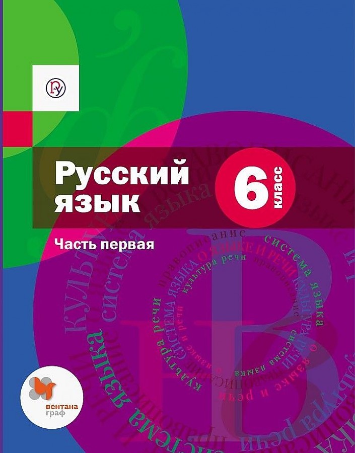 

Учебник Русский язык. 6 класс. В 2-х частях. Часть 1. ФГОС