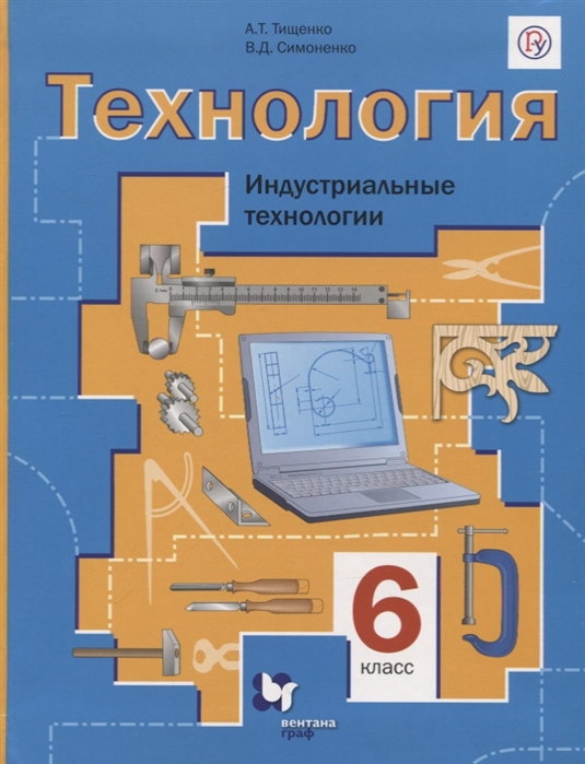 

Учебник Технология. Индустриальные технологии. 6 класс. ФГОС