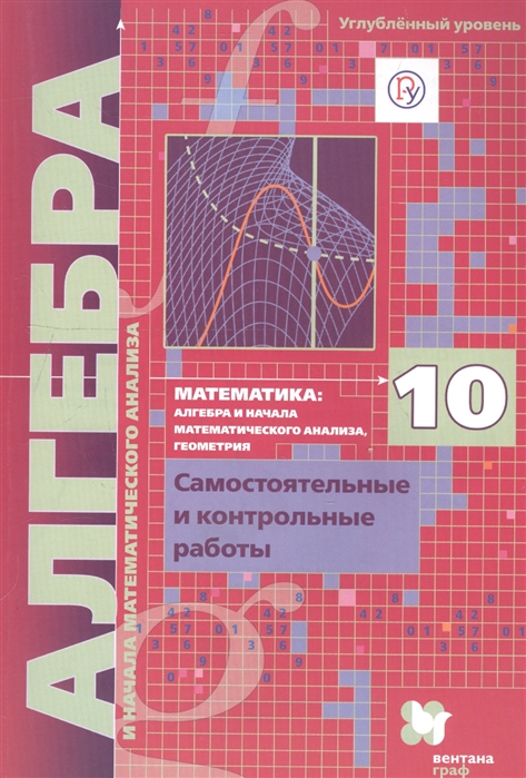 

Алгебра. 10 класс. Самостоятельные и контрольные работы. Углубленный уровень
