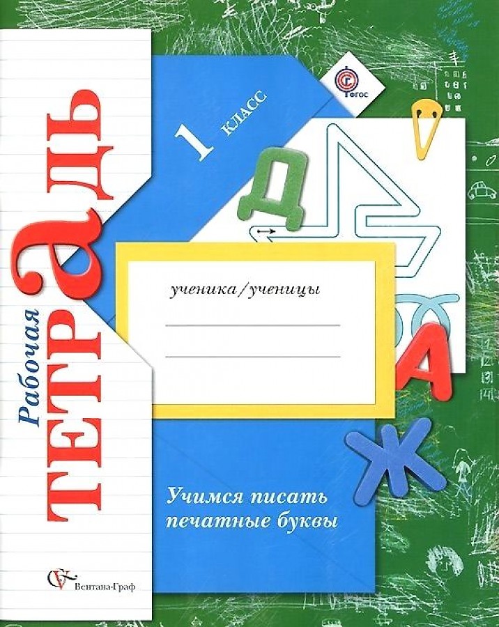 

Учимся писать печатные буквы. 1 класс. Рабочая тетрадь. ФГОС