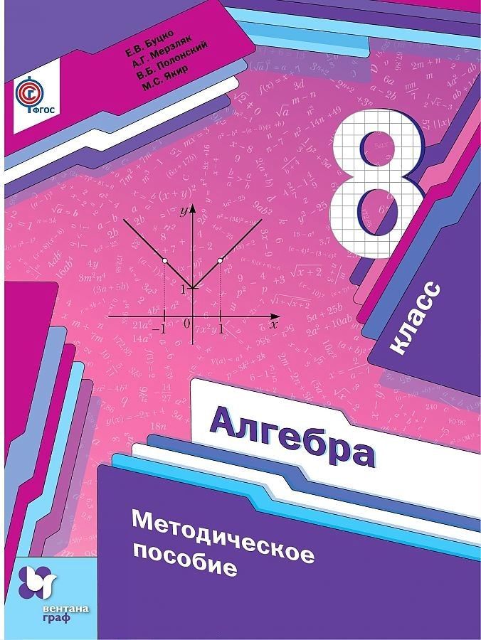 

Алгебра. 8 класс. Методическое пособие. ФГОС