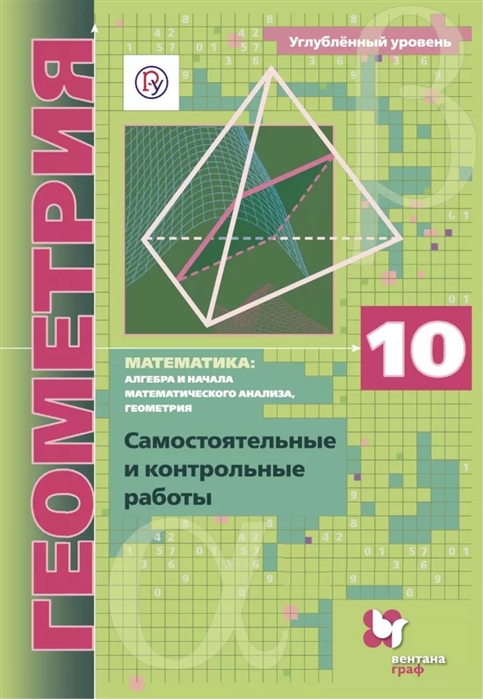 

Геометрия. 10 класс. Самостоятельные и контрольные работы. Углубленный уровень