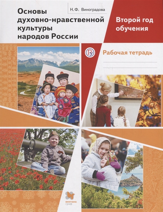 

Основы духовно-нравственной культуры народов России. 5 класс. Рабочая тетрадь. ФГОС