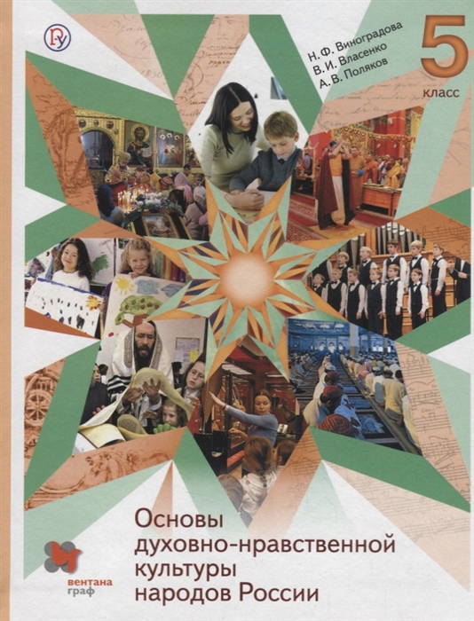 

Учебник Основы духовно-нравственной культуры народов России. 5 класс
