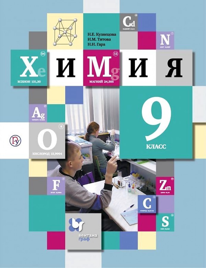 

Учебник Химия. 9 класс