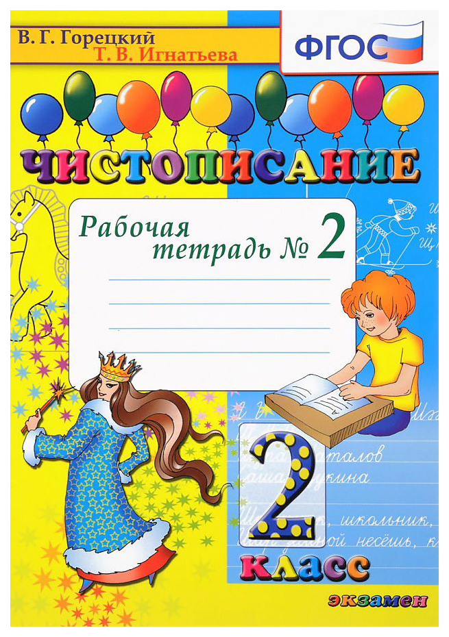 

Чистописание. 2 класс. Рабочая тетрадь. Комплект в 4-х частях. Часть 2. ФГОС