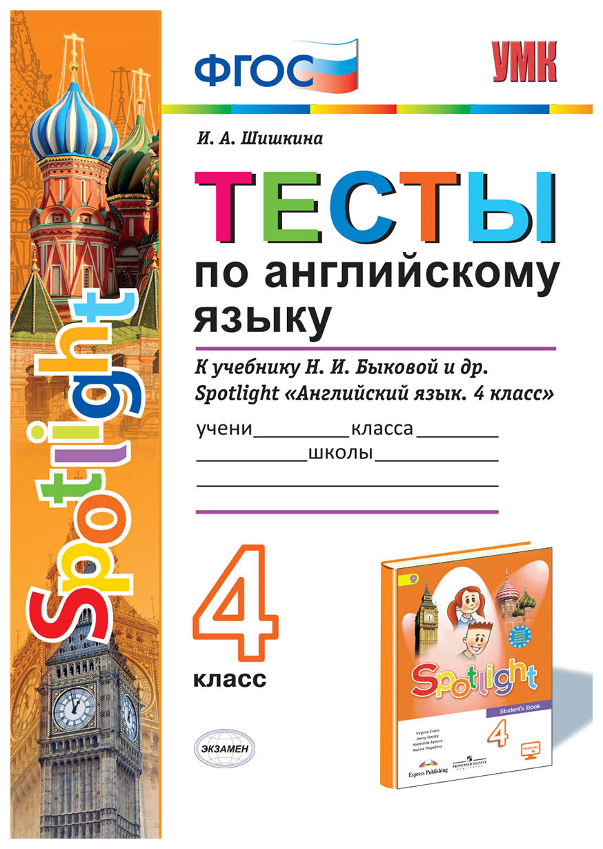 

Английский язык. SPOTLIGHT. 4 класс. Тесты. ФГОС