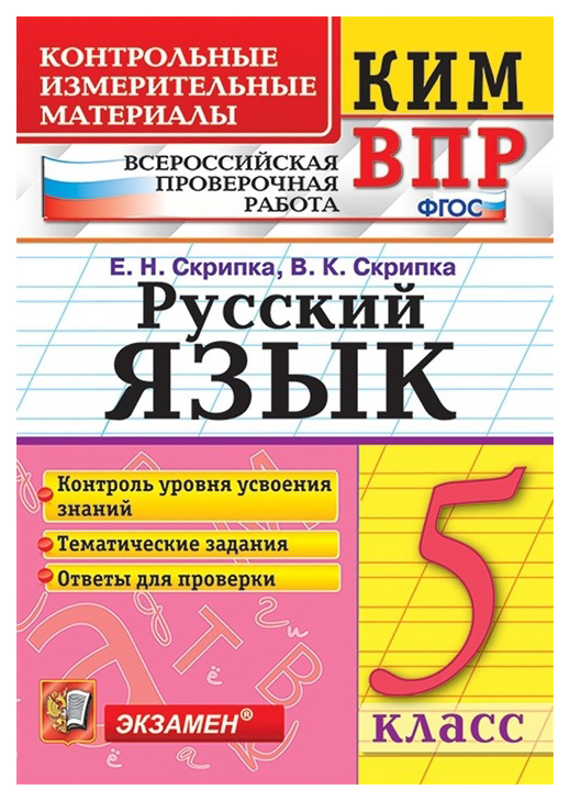 

ВПР. Русский язык. 5 класс. Контрольно-измерительные материалы