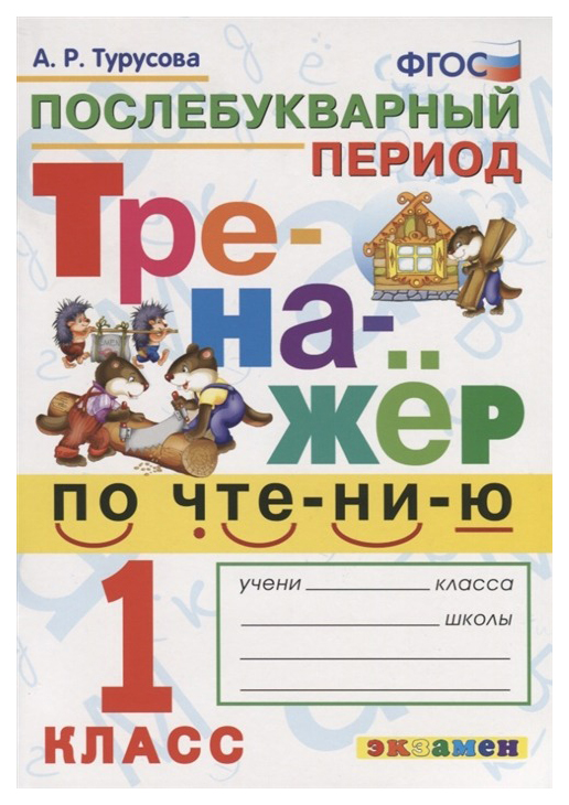 

Чтение. 1 класс. Тренажёр. ФГОС