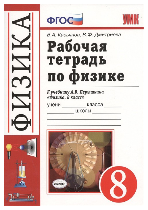 

Физика. 8 класс. Рабочая тетрадь. ФГОС