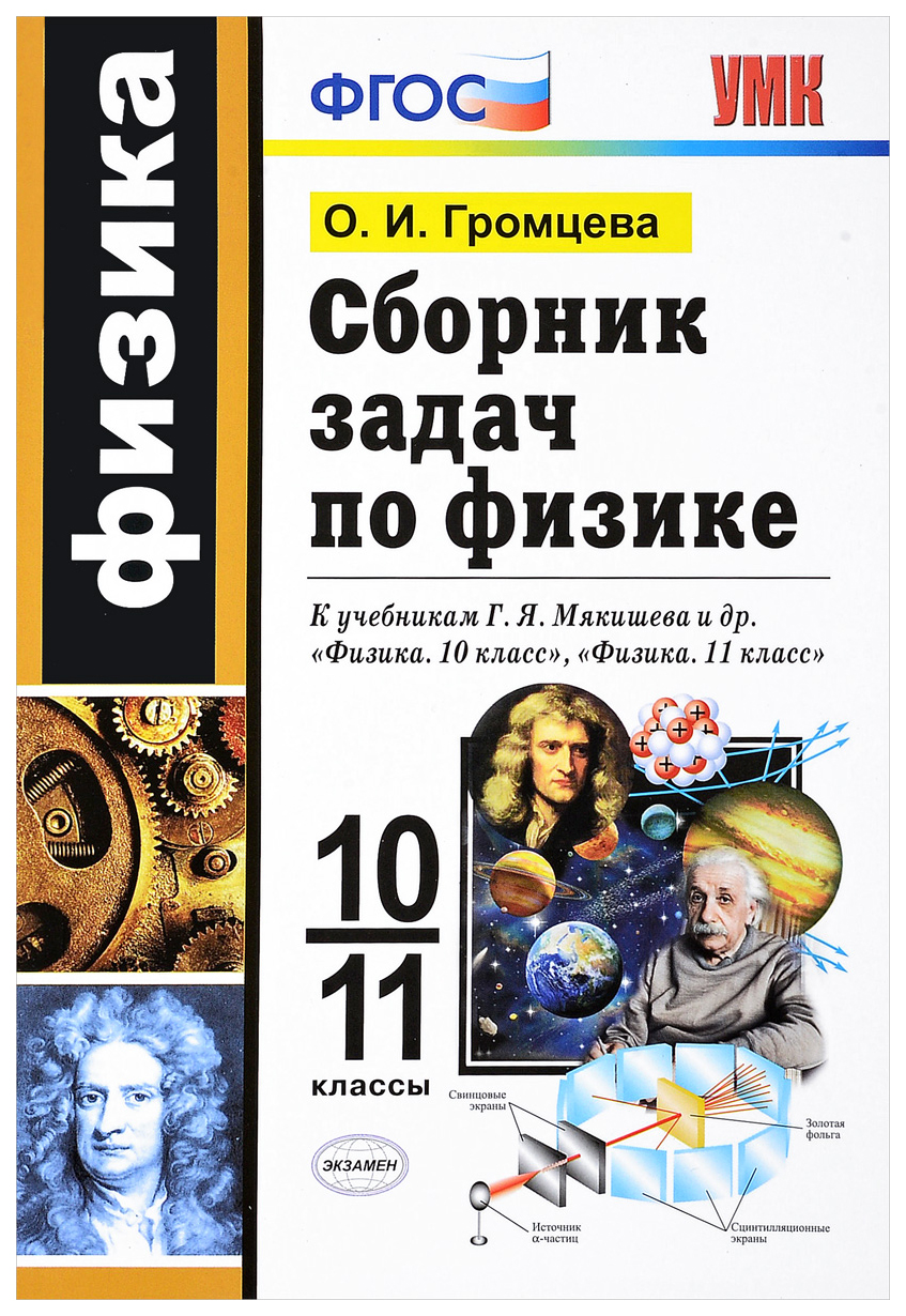 

Физика. 10-11 классы. Сборник задач. ФГОС