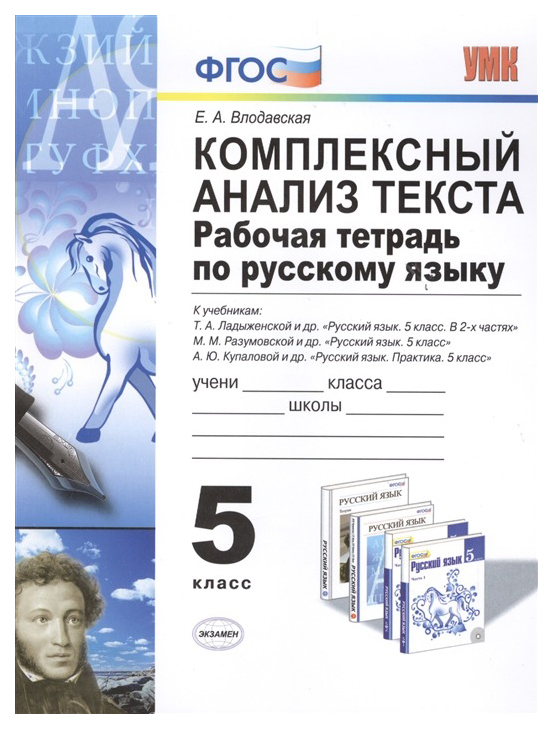 

Русский язык. 5 класс. Комплексный анализ текста. Рабочая тетрадь. ФГОС