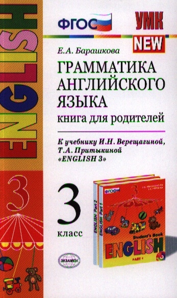 фото Английский язык. 3 класс. книга для родителей. 3-й год обучения. к учебнику верещагиной... экзамен