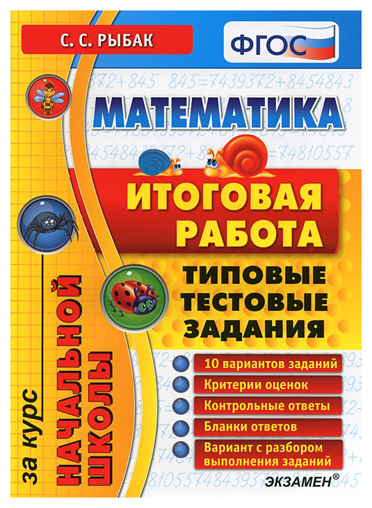 

Математика. Итоговая аттестация за курс начальной школы. Типовые тестовые задания