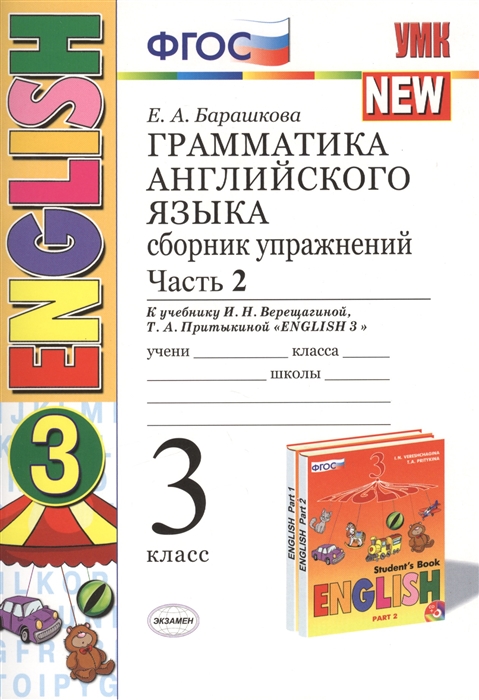 

Английский язык. 3 класс. Проверочные работы. К учебнику И.Н. Верещагиной. ФГОС