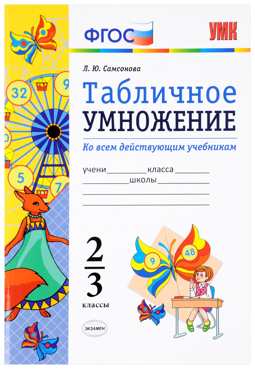 

Учебник Математика Табличное умножение 2-3 класс к учебникам М.И. Моро, Н.Б. Истоминой