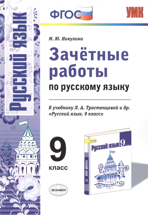 

Русский язык 9 класс Зачетные работы к учебнику Тростенцовой ФГОС