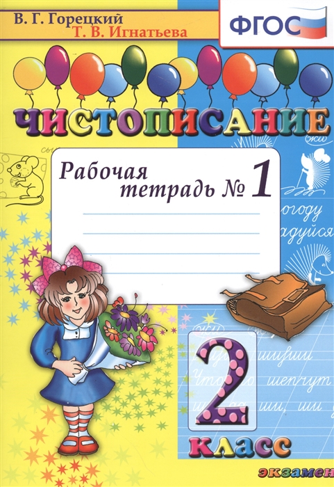 

Чистописание. 2 класс. Рабочая тетрадь. Комплект в 4-х частях. Часть 1. ФГОС