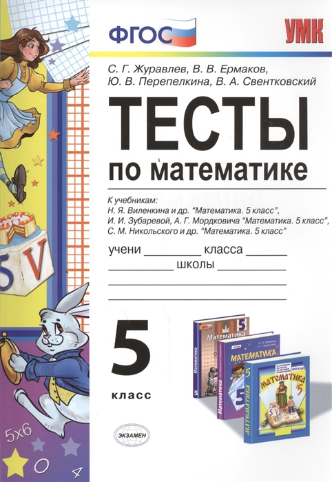 

Математика. 5 класс. Тесты