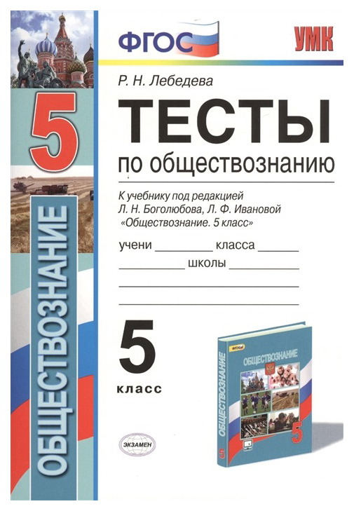 

Обществознание. 5 класс. Тесты. К учебнику Боголюбова Л.Н. ФГОС