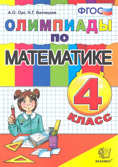 

Математика. Олимпиады. 4 класс. ФГОС