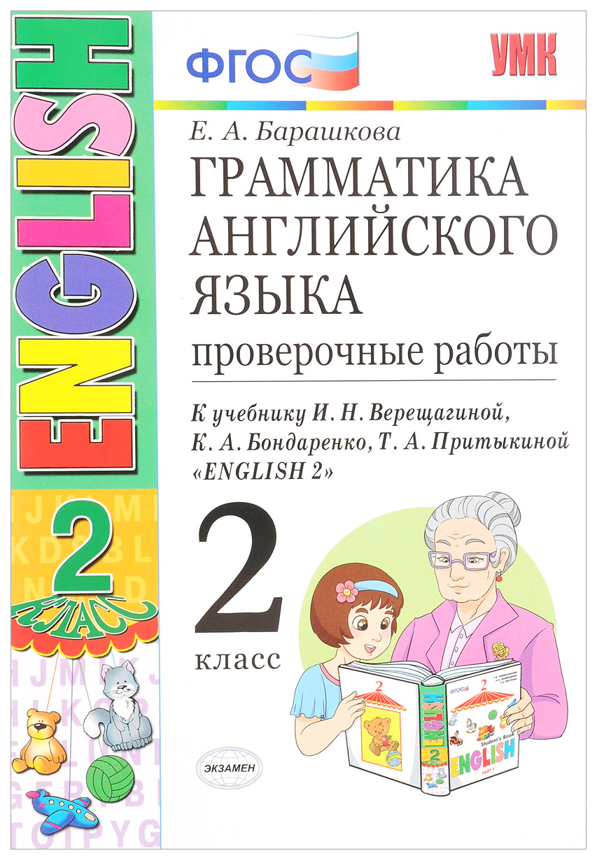 

Английский язык. 2 класс. Проверочные работы. К учебнику Верещагиной И.Н. ФГОС