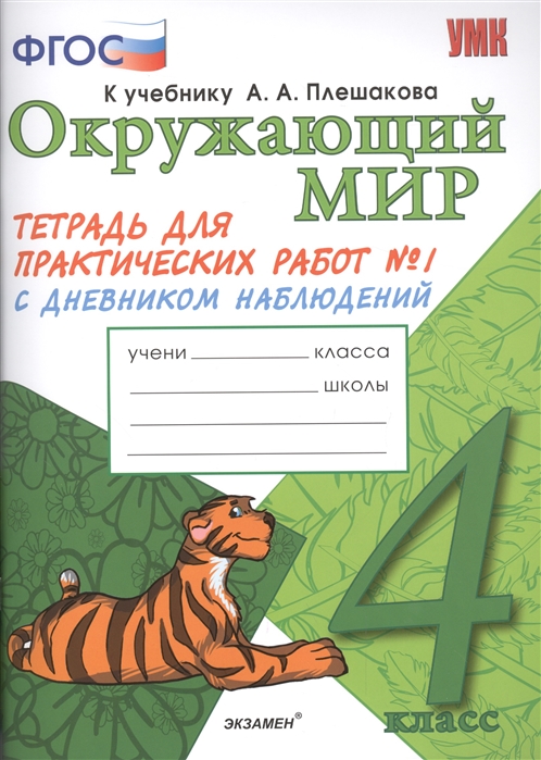 

Рабочая тетрадь Окружающий мир 4 класс С дневником наблюдений часть 1 в 2 частях ФГОС