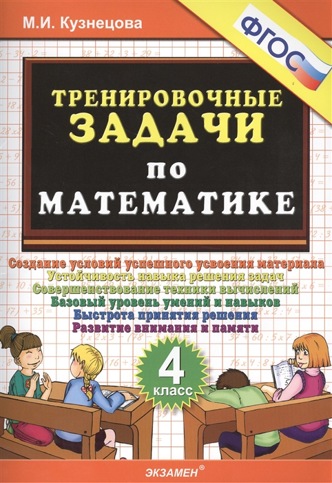 

Математика. 4 класс. Тренировочные задачи. ФГОС