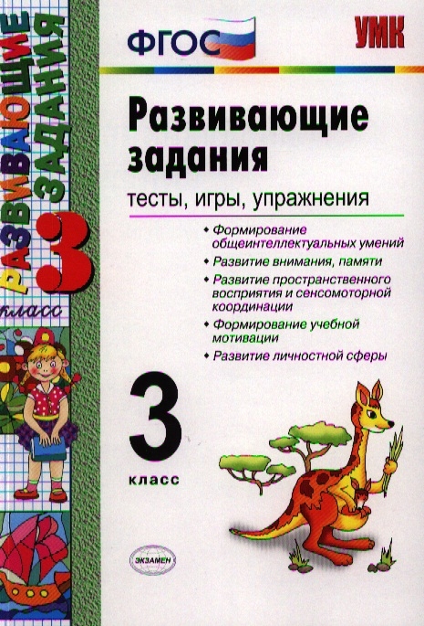 

Развивающие задания. 3 класс. Тесты, игры, упражнения. ФГОС