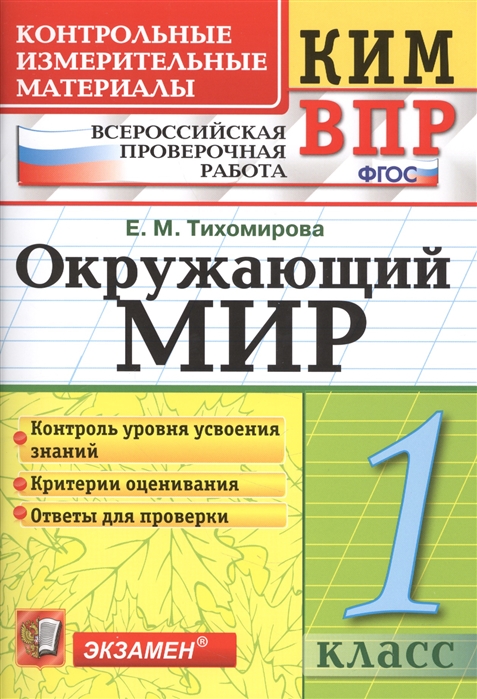 фото Окружающий мир. 1 класс. контрольно-измерительные материалы к впр. фгос экзамен