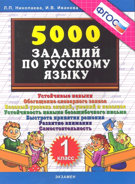 

Русский язык. 1 класс. Тренировочные задания