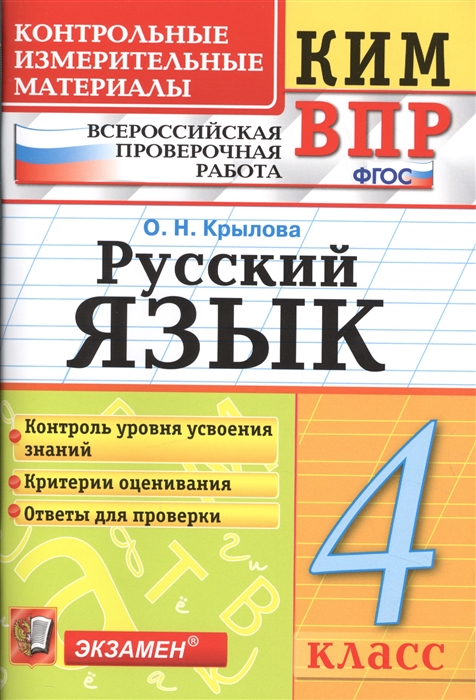 

Русский язык. 4 класс. Контрольно-измерительные материалы к ВПР. ФГОС
