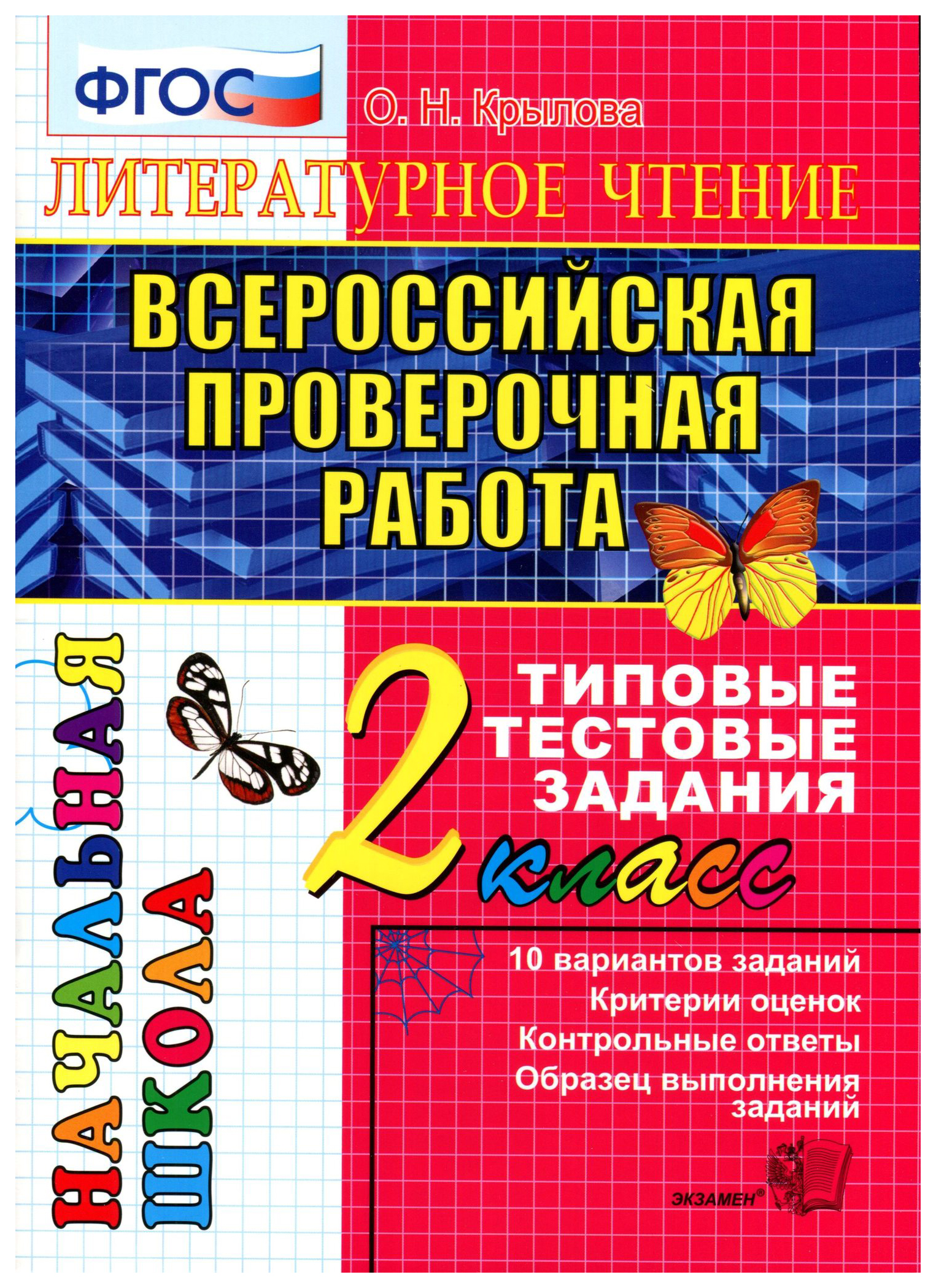 

ВПР Математика 2 класс Типовые тестовые задания 10 вариантов Крылова О.Н.