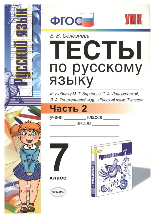 

Тесты Русский язык 7 класс в 2 частях часть 2 ФГОС